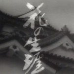 NHK大河ドラマ　その１（1963～1969年）